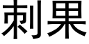 刺果 (黑体矢量字库)