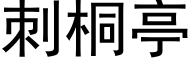 刺桐亭 (黑体矢量字库)