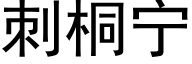 刺桐甯 (黑體矢量字庫)