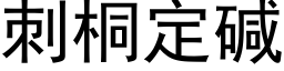 刺桐定堿 (黑體矢量字庫)