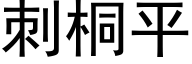 刺桐平 (黑體矢量字庫)