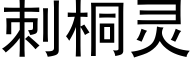 刺桐靈 (黑體矢量字庫)