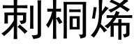 刺桐烯 (黑體矢量字庫)