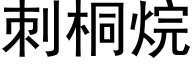 刺桐烷 (黑体矢量字库)