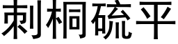 刺桐硫平 (黑體矢量字庫)