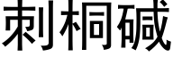 刺桐碱 (黑体矢量字库)