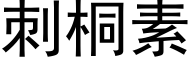 刺桐素 (黑体矢量字库)