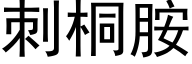 刺桐胺 (黑體矢量字庫)