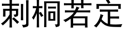 刺桐若定 (黑体矢量字库)