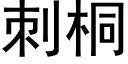 刺桐 (黑體矢量字庫)