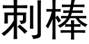 刺棒 (黑體矢量字庫)