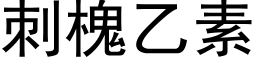 刺槐乙素 (黑體矢量字庫)