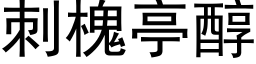 刺槐亭醇 (黑體矢量字庫)