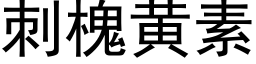 刺槐黃素 (黑體矢量字庫)