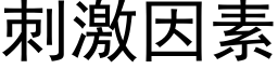 刺激因素 (黑體矢量字庫)