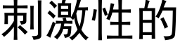 刺激性的 (黑體矢量字庫)