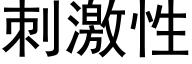 刺激性 (黑体矢量字库)