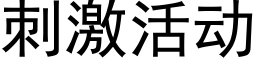 刺激活动 (黑体矢量字库)