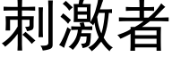 刺激者 (黑体矢量字库)