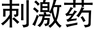 刺激藥 (黑體矢量字庫)