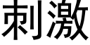 刺激 (黑体矢量字库)