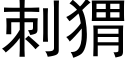 刺猬 (黑體矢量字庫)