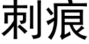 刺痕 (黑体矢量字库)