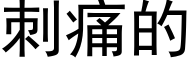 刺痛的 (黑體矢量字庫)