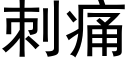 刺痛 (黑體矢量字庫)