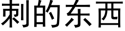 刺的東西 (黑體矢量字庫)