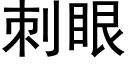 刺眼 (黑體矢量字庫)