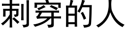 刺穿的人 (黑體矢量字庫)