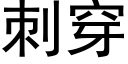 刺穿 (黑体矢量字库)