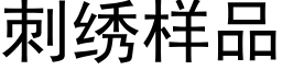 刺绣样品 (黑体矢量字库)