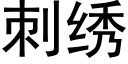 刺绣 (黑体矢量字库)