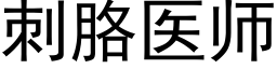 刺胳醫師 (黑體矢量字庫)