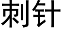 刺針 (黑體矢量字庫)