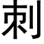 刺 (黑體矢量字庫)