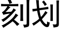 刻劃 (黑體矢量字庫)