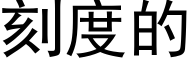 刻度的 (黑體矢量字庫)