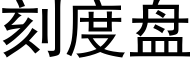 刻度盤 (黑體矢量字庫)