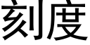 刻度 (黑體矢量字庫)