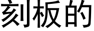 刻闆的 (黑體矢量字庫)