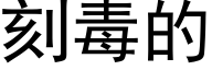 刻毒的 (黑體矢量字庫)