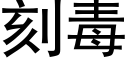 刻毒 (黑體矢量字庫)