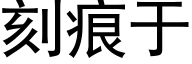 刻痕于 (黑體矢量字庫)