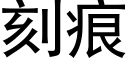 刻痕 (黑體矢量字庫)