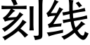 刻线 (黑体矢量字库)