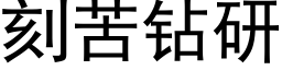 刻苦鑽研 (黑體矢量字庫)