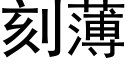 刻薄 (黑體矢量字庫)